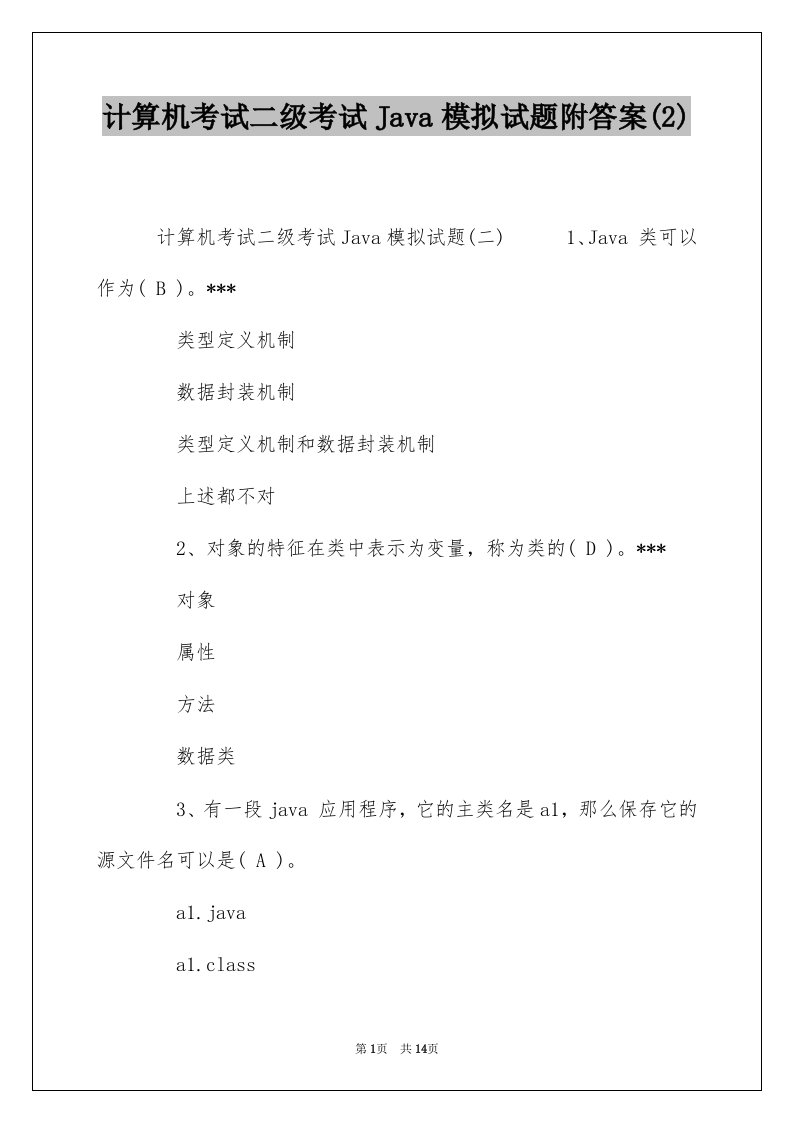 计算机考试二级考试Java模拟试题附答案2