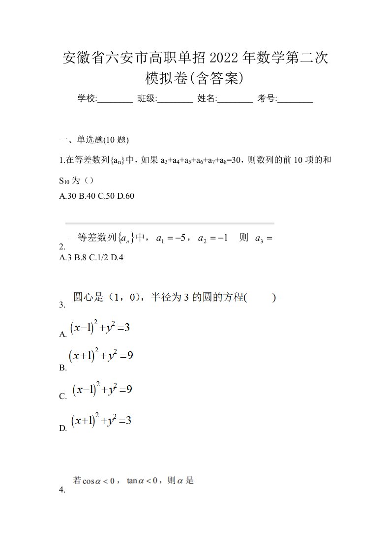 安徽省六安市高职单招2022年数学第二次模拟卷含答案