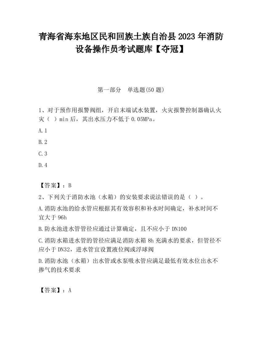 青海省海东地区民和回族土族自治县2023年消防设备操作员考试题库【夺冠】