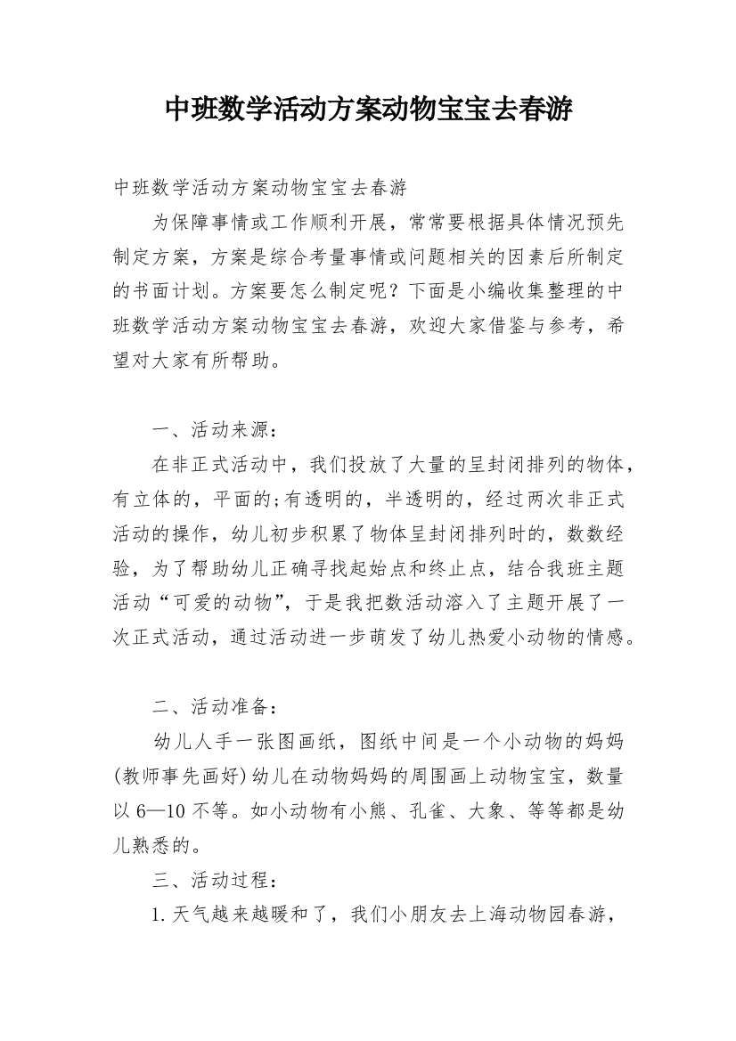 中班数学活动方案动物宝宝去春游