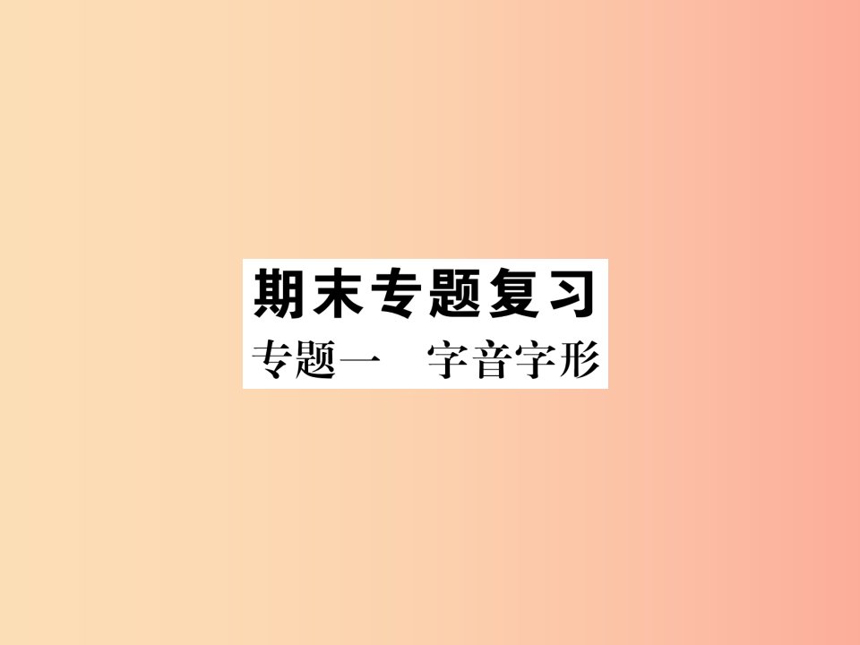 遵义专版2019年八年级语文上册专题1字音字形作业课件新人教版