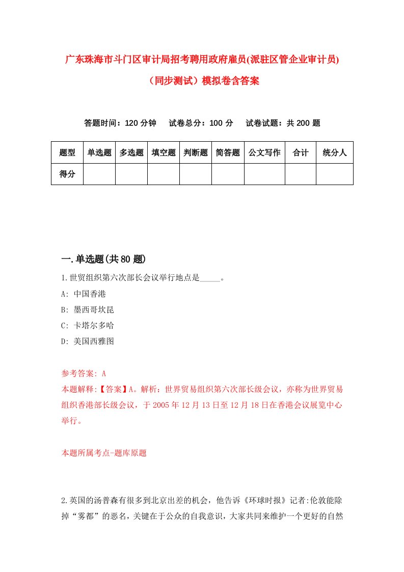 广东珠海市斗门区审计局招考聘用政府雇员派驻区管企业审计员同步测试模拟卷含答案4