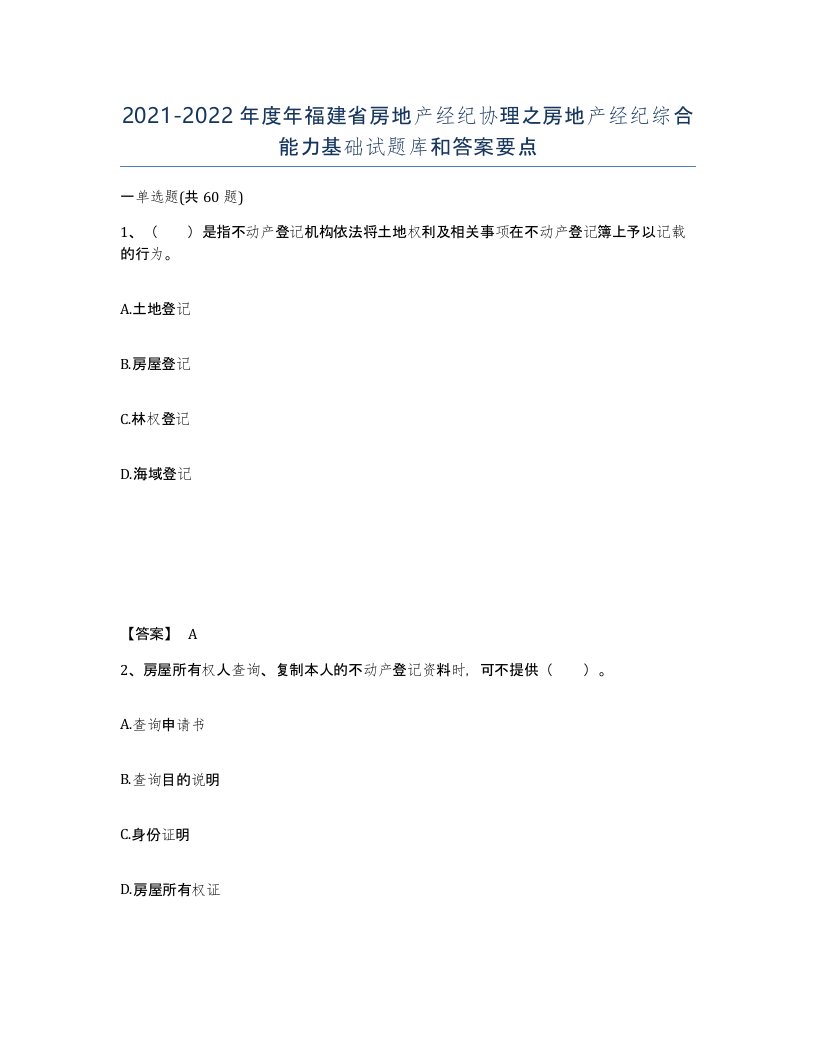 2021-2022年度年福建省房地产经纪协理之房地产经纪综合能力基础试题库和答案要点