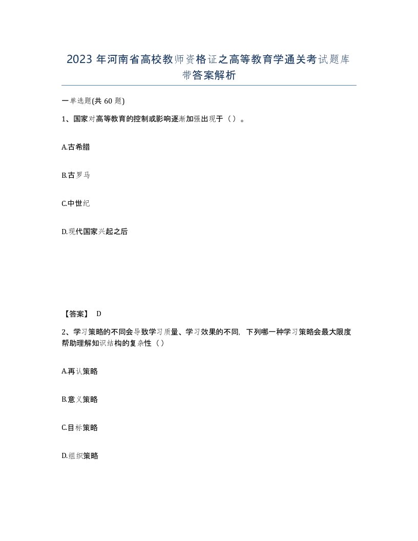 2023年河南省高校教师资格证之高等教育学通关考试题库带答案解析