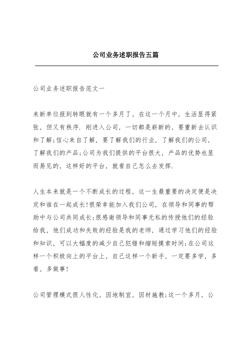 公司业务述职报告五篇