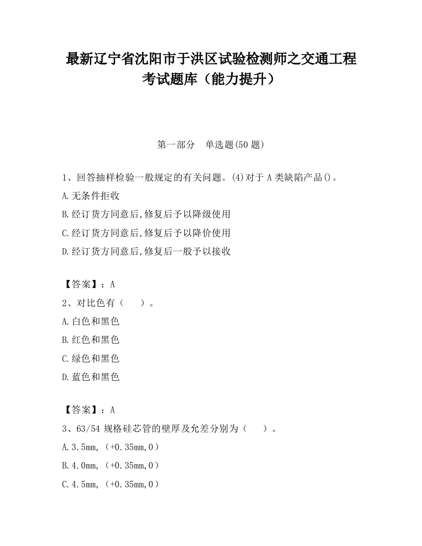 最新辽宁省沈阳市于洪区试验检测师之交通工程考试题库（能力提升）