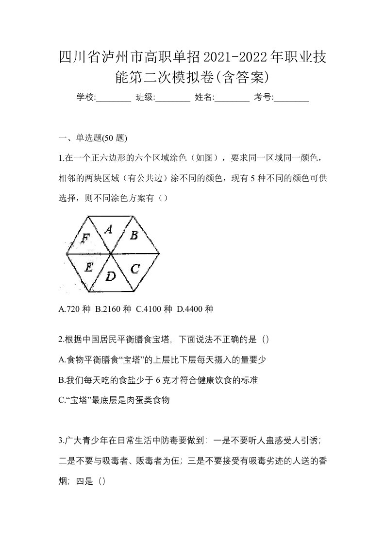 四川省泸州市高职单招2021-2022年职业技能第二次模拟卷含答案