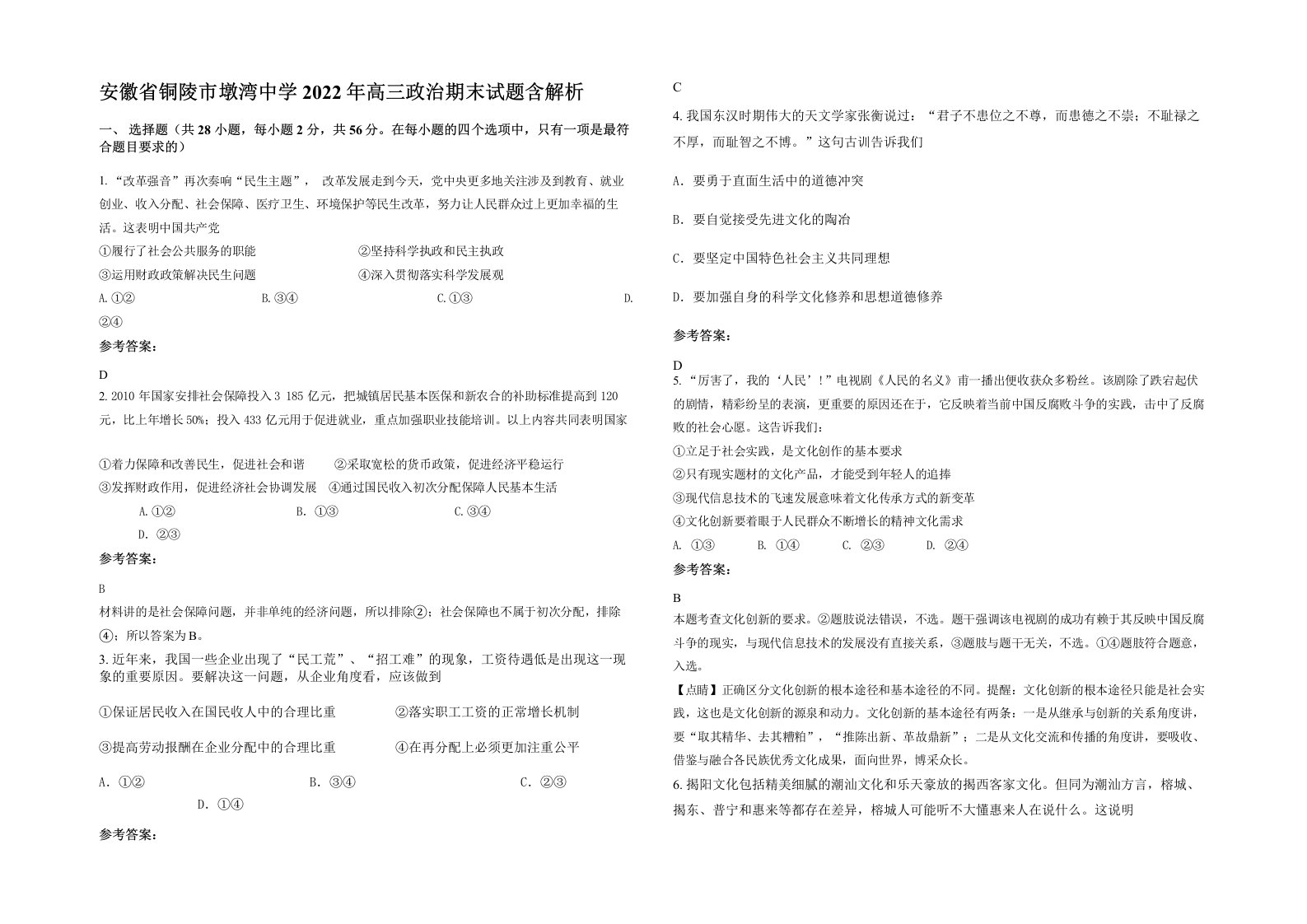 安徽省铜陵市墩湾中学2022年高三政治期末试题含解析