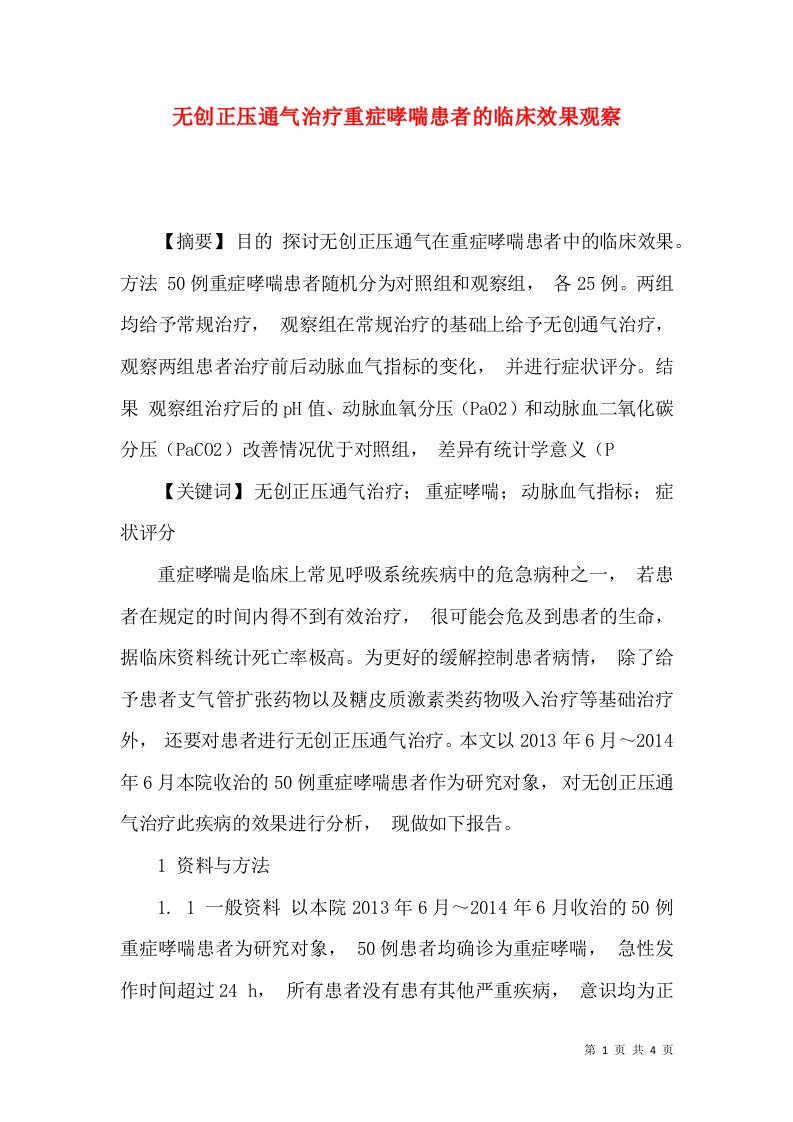 无创正压通气治疗重症哮喘患者的临床效果观察