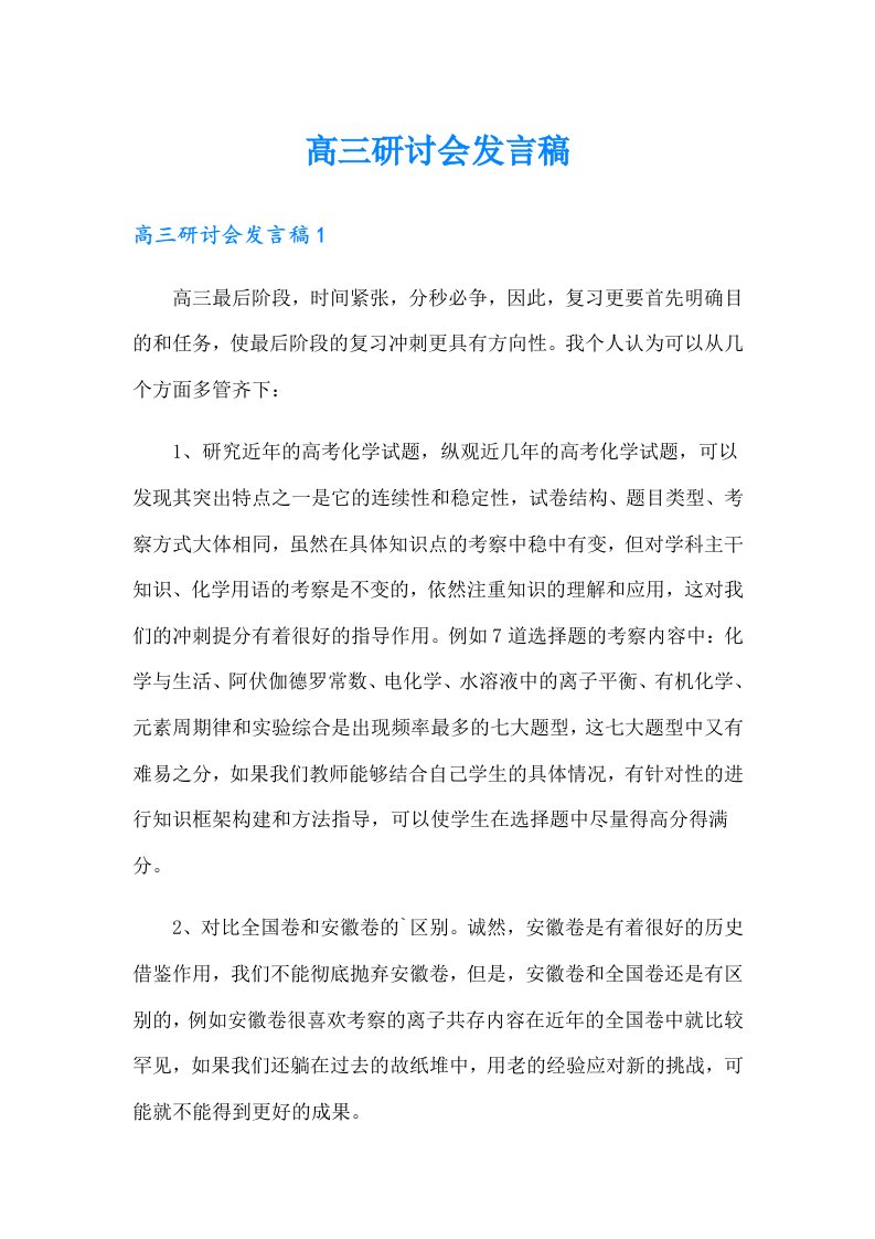 高三研讨会发言稿