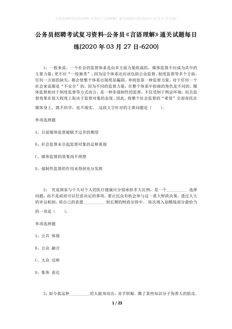 公务员招聘考试复习资料-公务员言语理解通关试题每日练2020年03月27日-6200