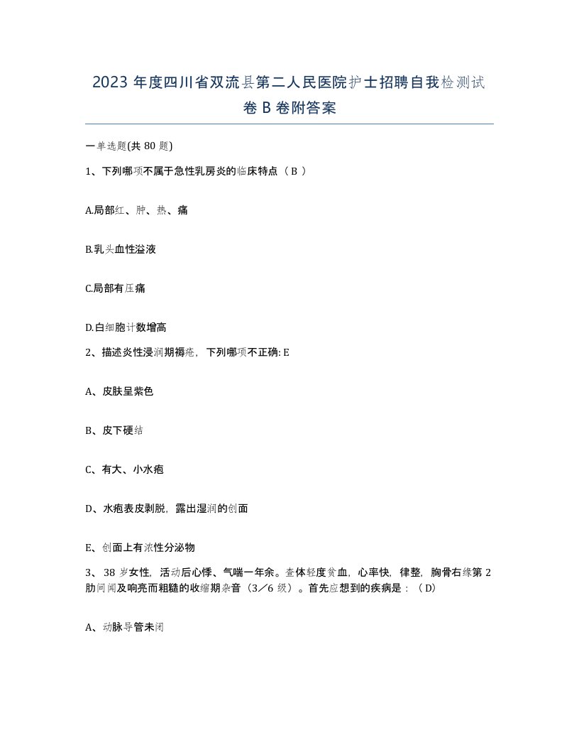 2023年度四川省双流县第二人民医院护士招聘自我检测试卷B卷附答案