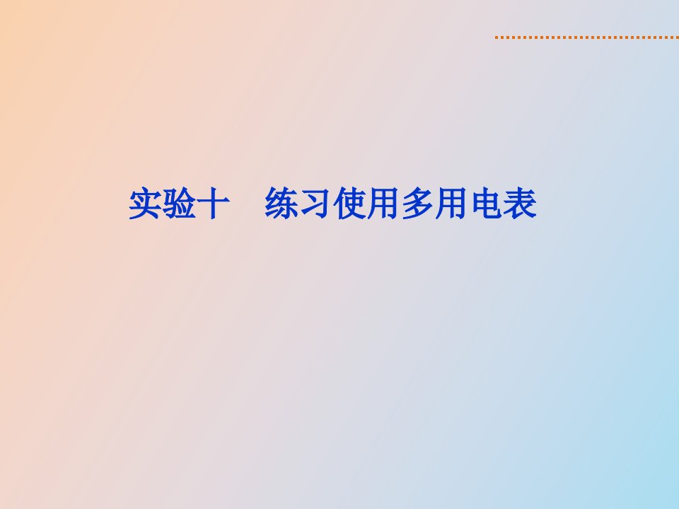 实验十练习试用多用表