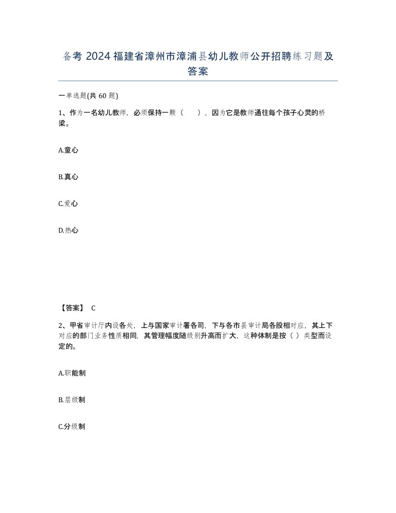 备考2024福建省漳州市漳浦县幼儿教师公开招聘练习题及答案