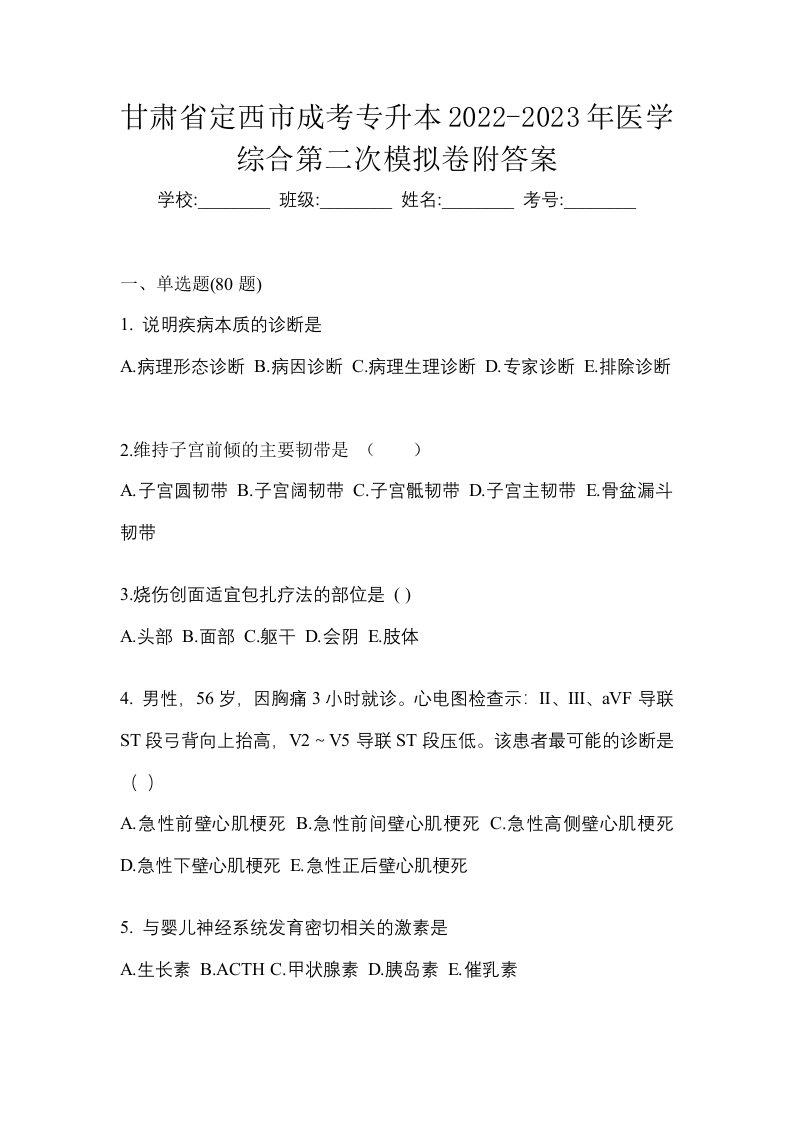 甘肃省定西市成考专升本2022-2023年医学综合第二次模拟卷附答案