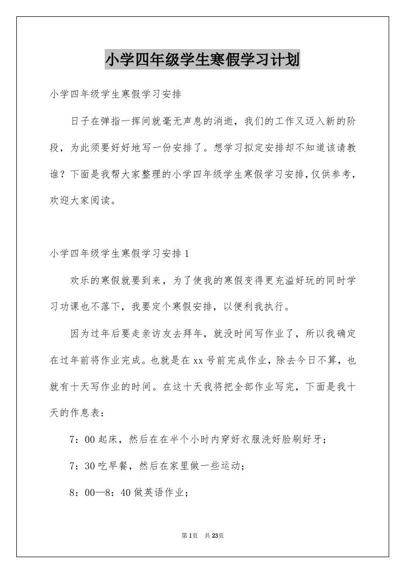 小学四年级学生寒假学习计划