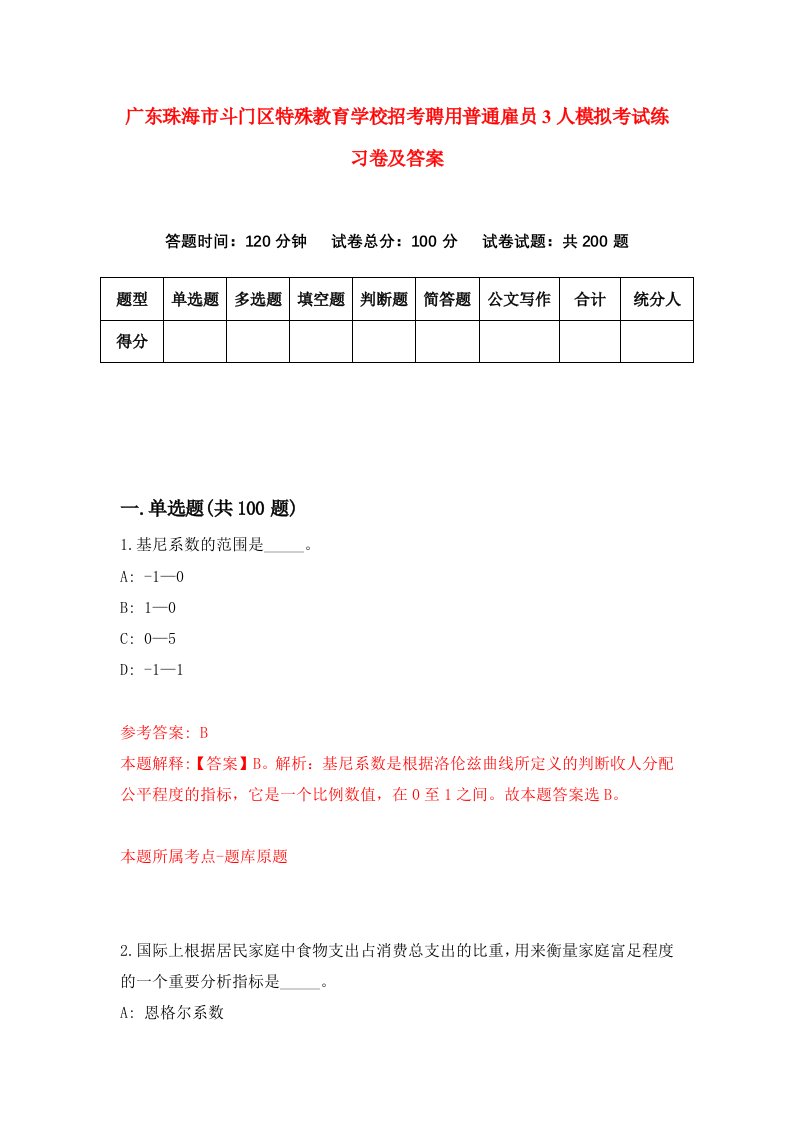 广东珠海市斗门区特殊教育学校招考聘用普通雇员3人模拟考试练习卷及答案第7卷