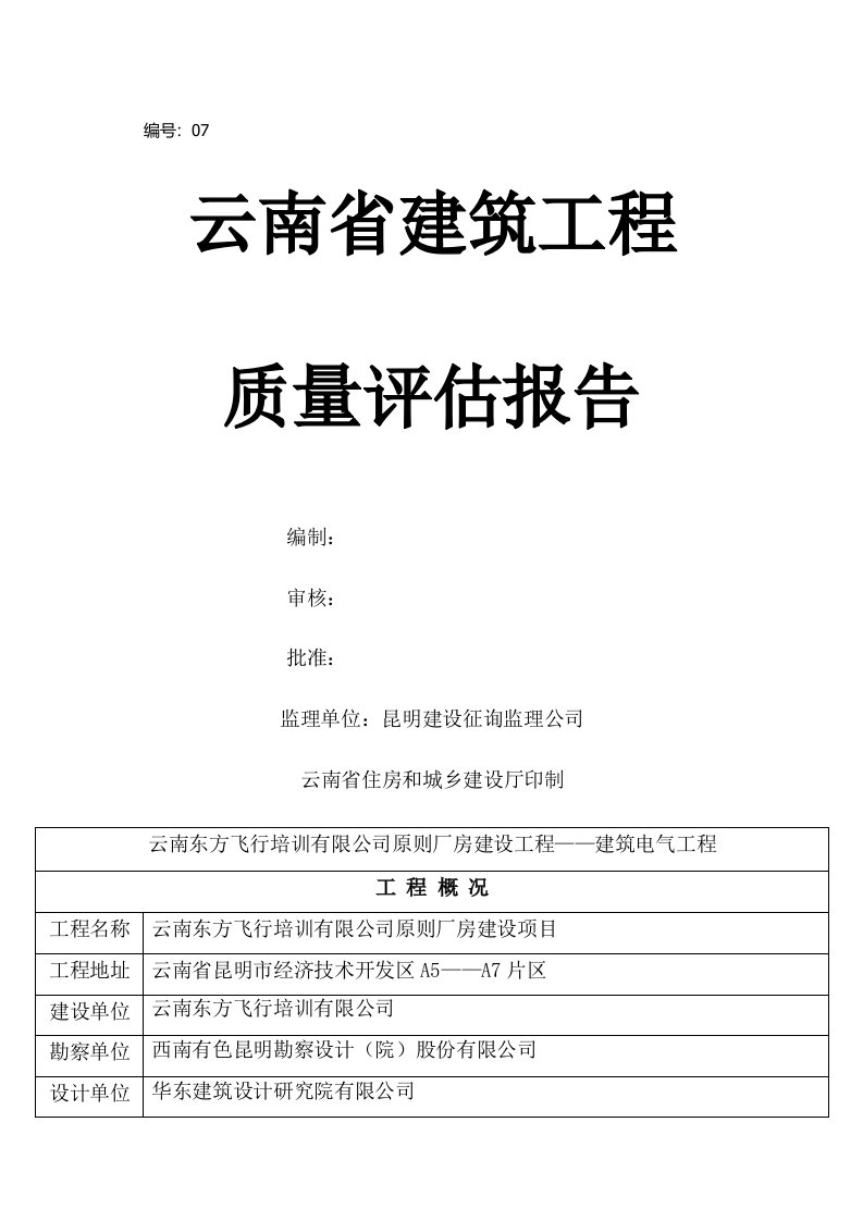 质量评估基础报告优质建筑电气分部关键工程