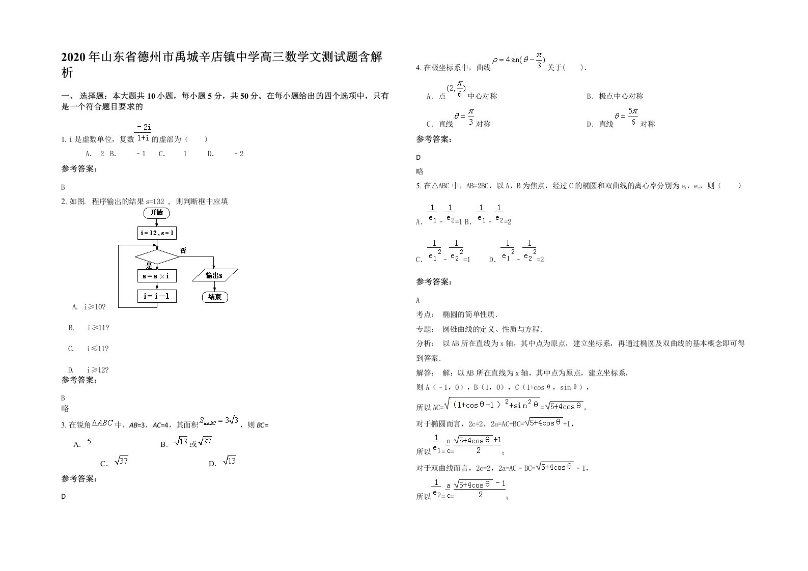 2020年山东省德州市禹城辛店镇中学高三数学文测试题含解析