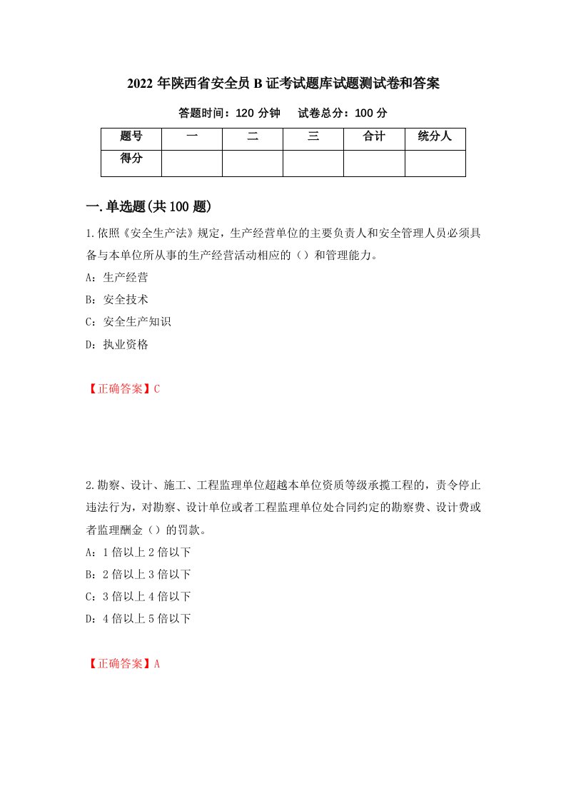 2022年陕西省安全员B证考试题库试题测试卷和答案第8期