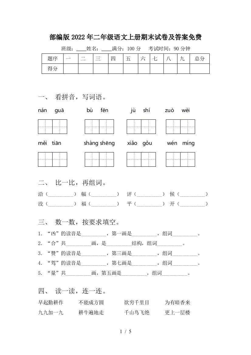 部编版2022年二年级语文上册期末试卷及答案免费