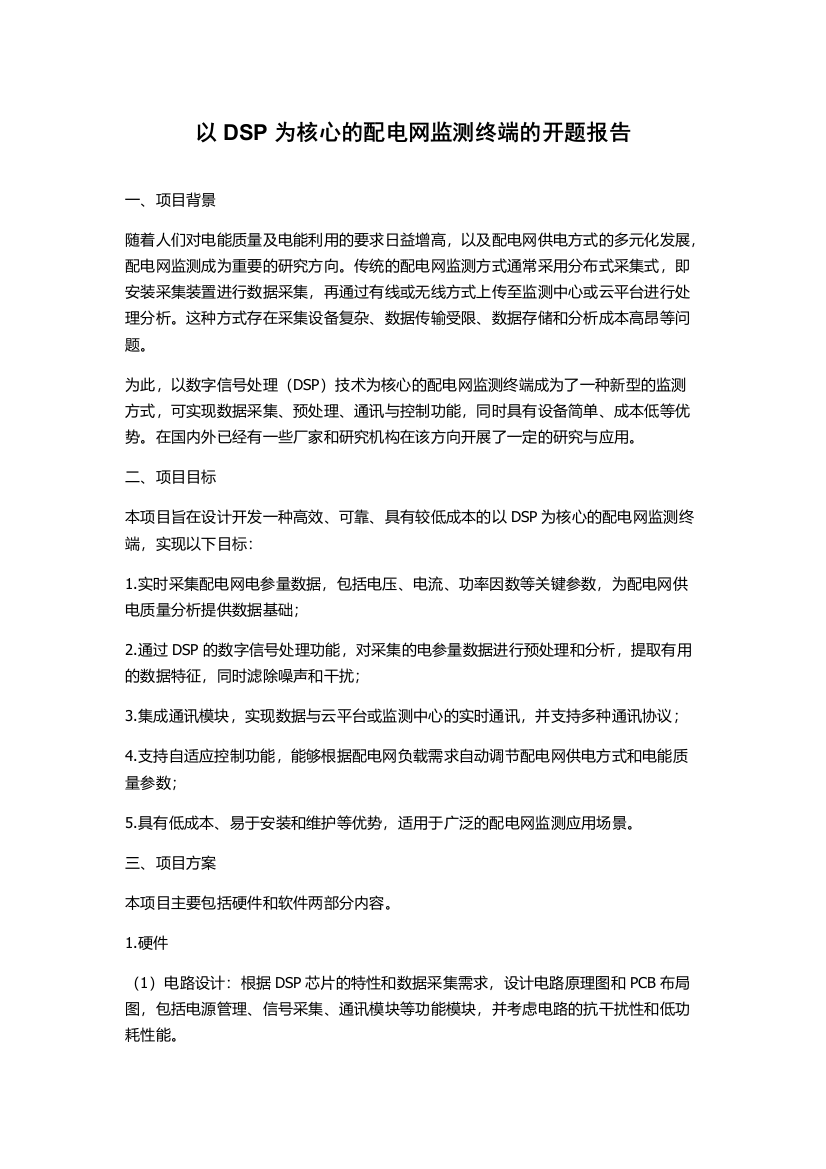 以DSP为核心的配电网监测终端的开题报告