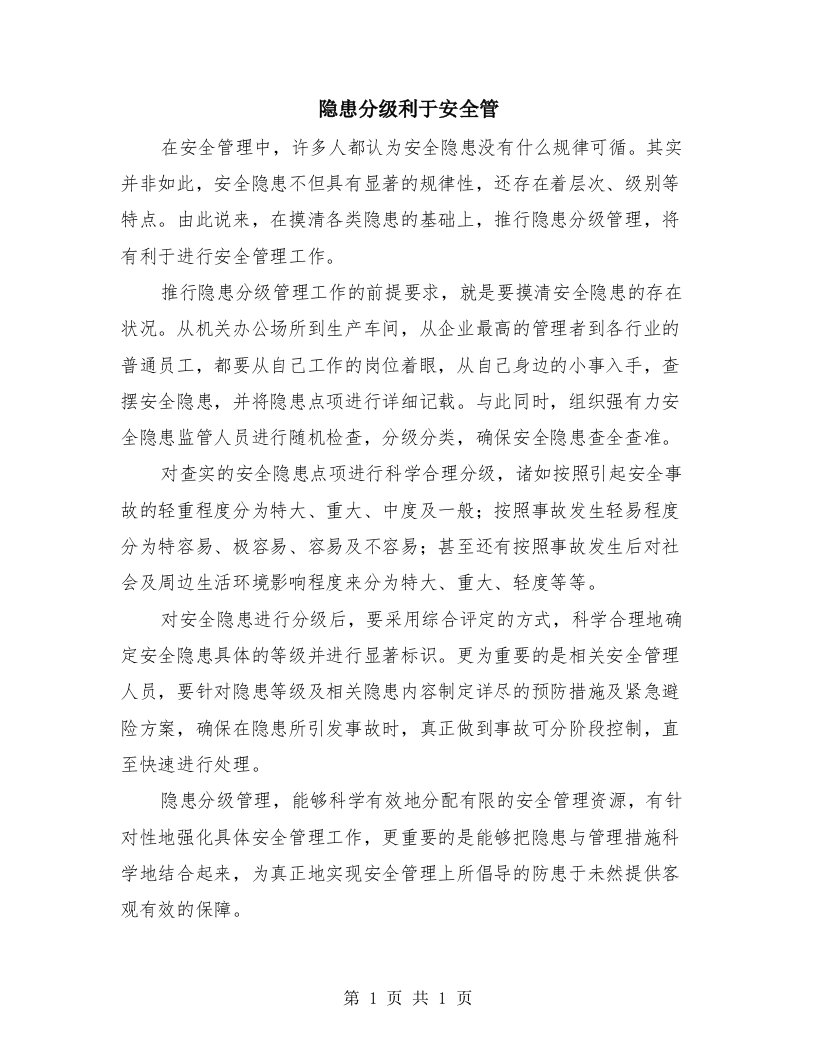 隐患分级利于安全管