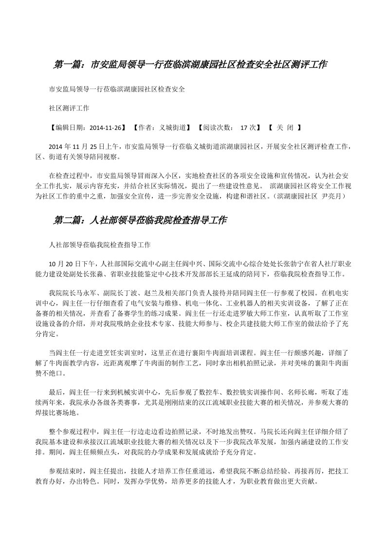 市安监局领导一行莅临滨湖康园社区检查安全社区测评工作[修改版]