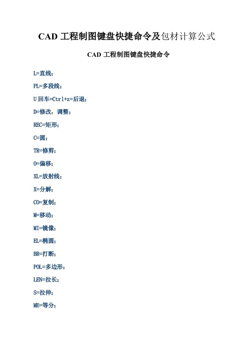CAD工程制图键盘快捷命令及包材计算公式