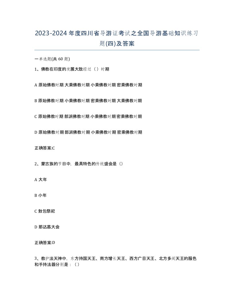 2023-2024年度四川省导游证考试之全国导游基础知识练习题四及答案