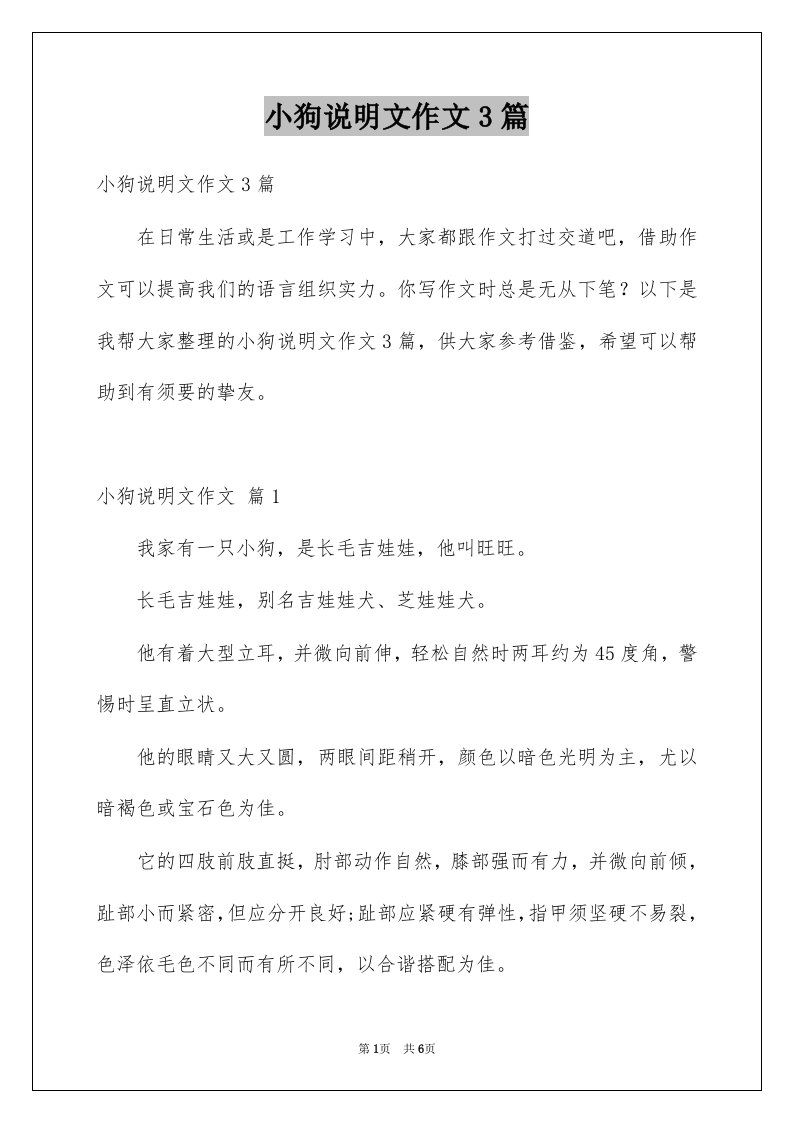 小狗说明文作文3篇例文