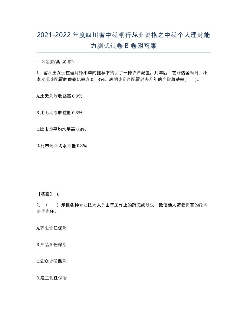 2021-2022年度四川省中级银行从业资格之中级个人理财能力测试试卷B卷附答案