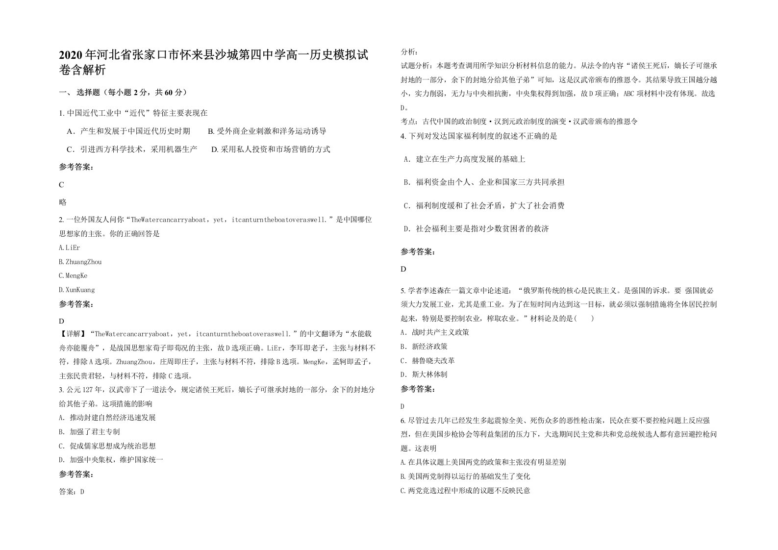 2020年河北省张家口市怀来县沙城第四中学高一历史模拟试卷含解析