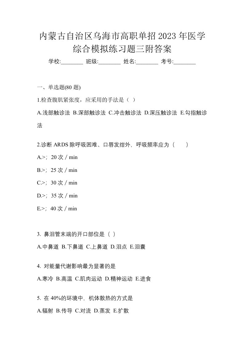 内蒙古自治区乌海市高职单招2023年医学综合模拟练习题三附答案