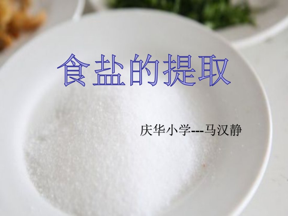 食盐的提取