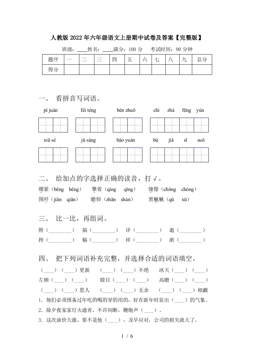 人教版2022年六年级语文上册期中试卷及答案【完整版】