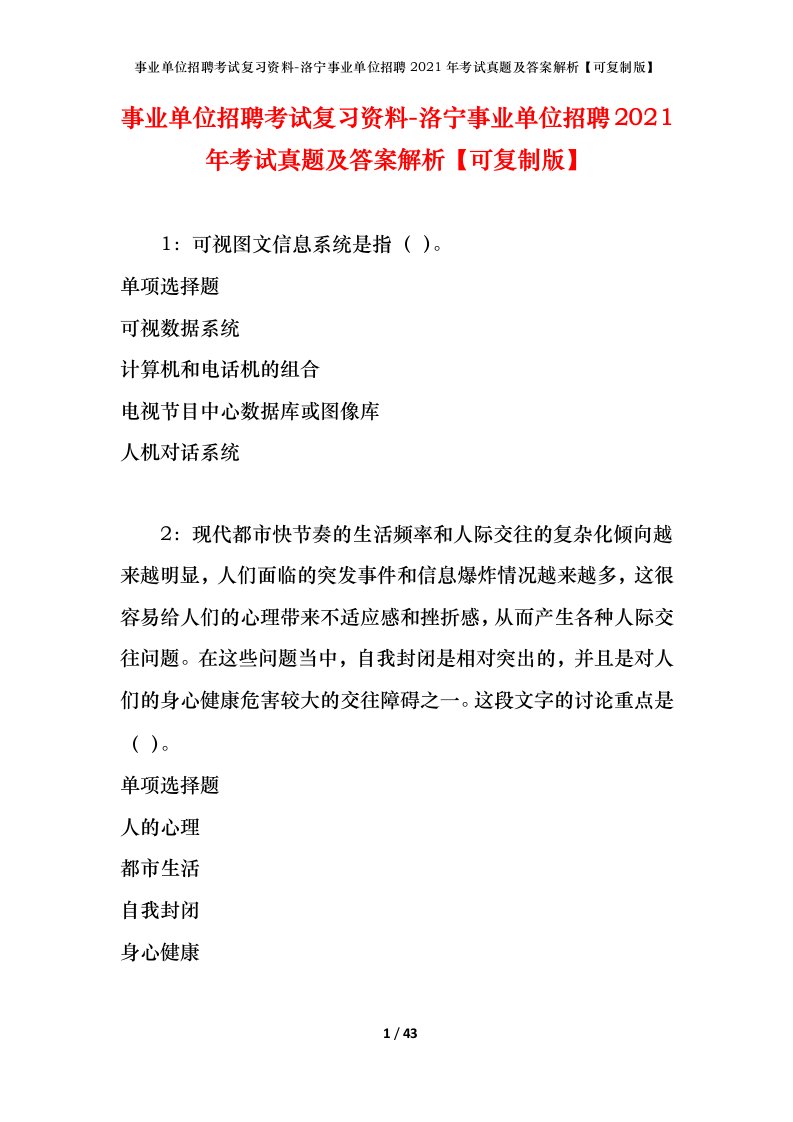 事业单位招聘考试复习资料-洛宁事业单位招聘2021年考试真题及答案解析可复制版