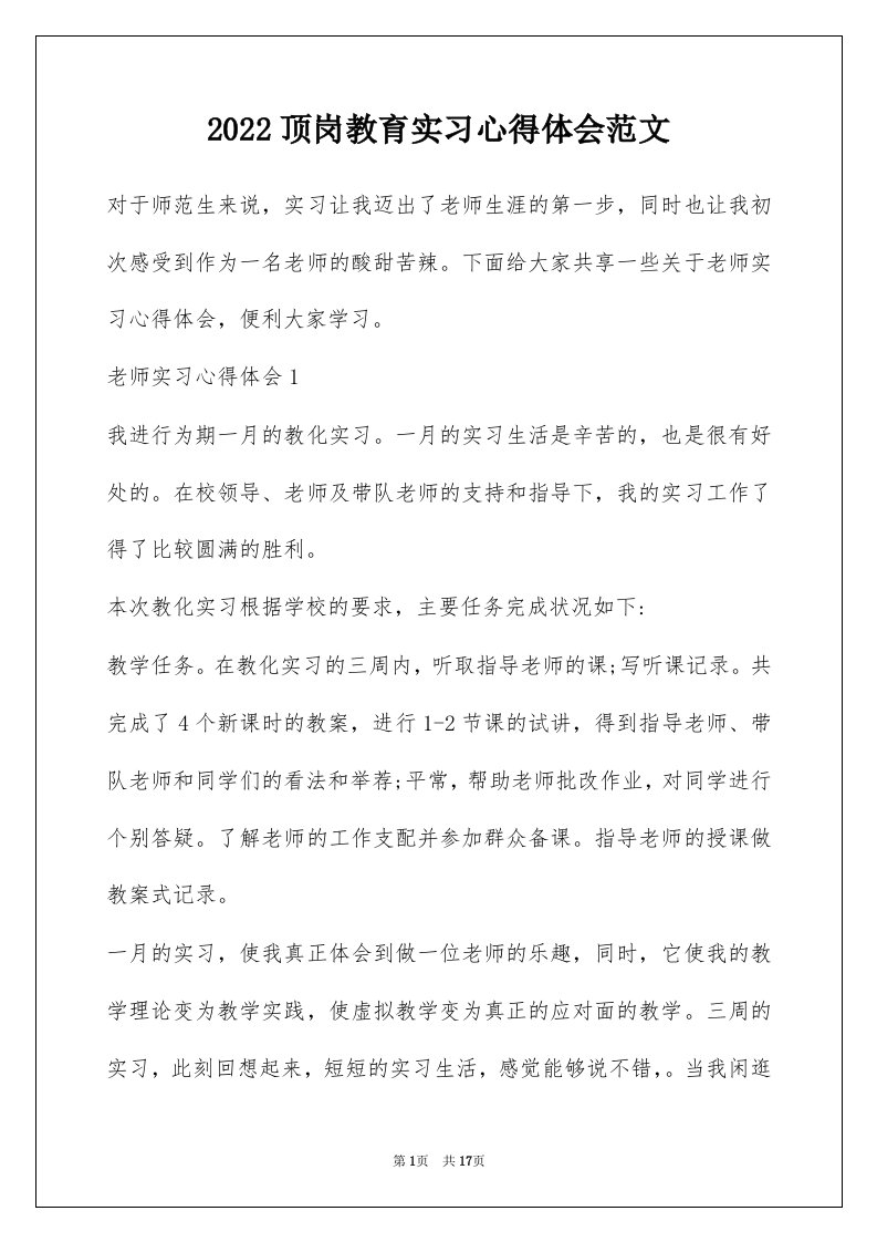 2022顶岗教育实习心得体会范文