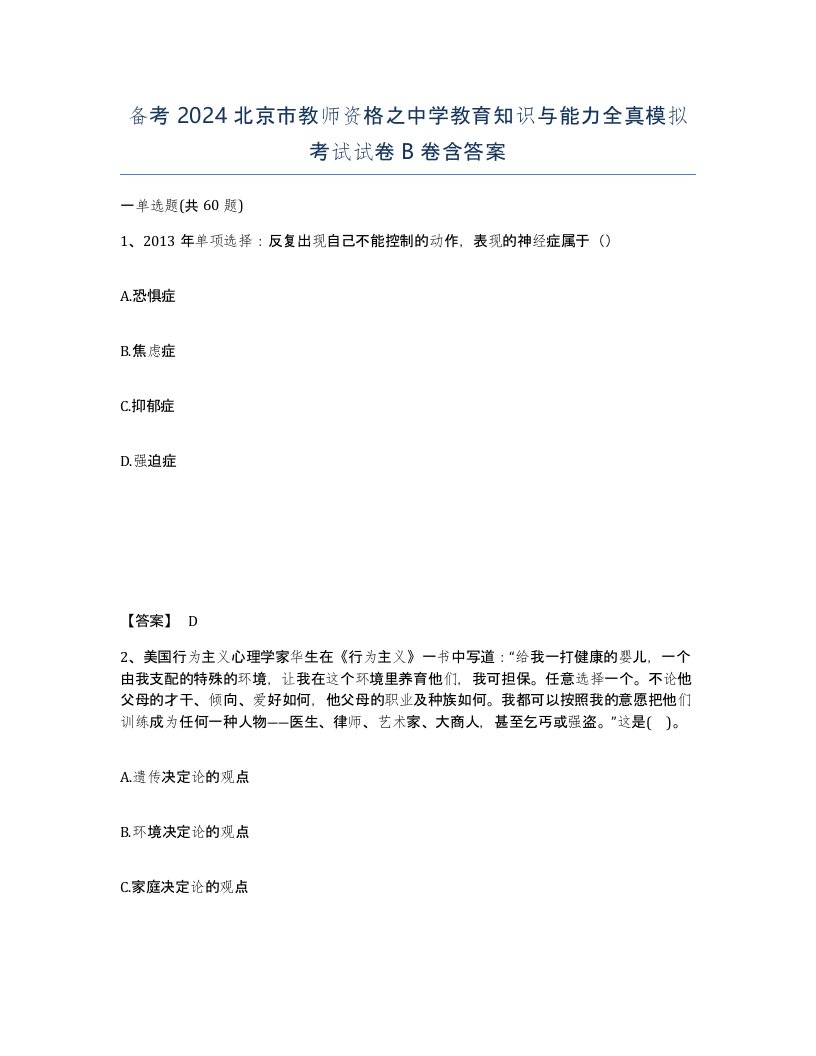 备考2024北京市教师资格之中学教育知识与能力全真模拟考试试卷B卷含答案