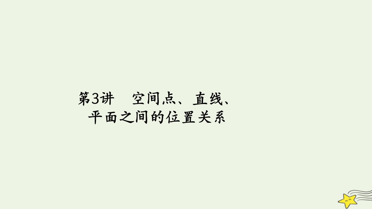 旧教材适用2023高考数学一轮总复习第八章立体几何第3讲空间点直线平面之间的位置关系课件