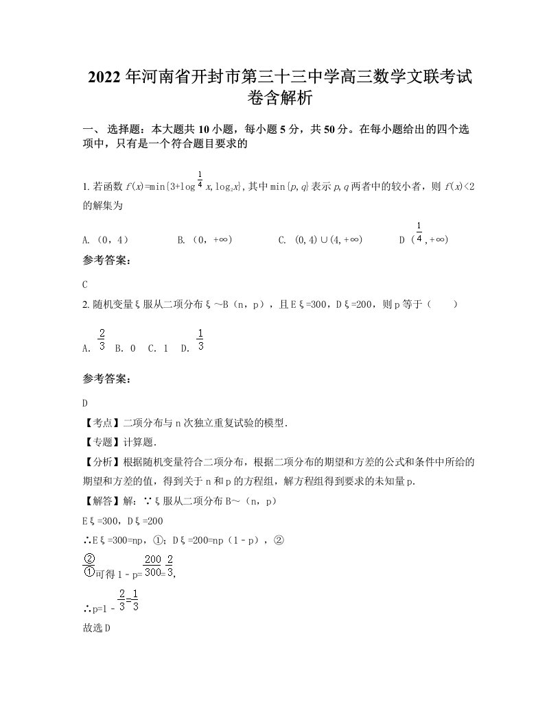 2022年河南省开封市第三十三中学高三数学文联考试卷含解析