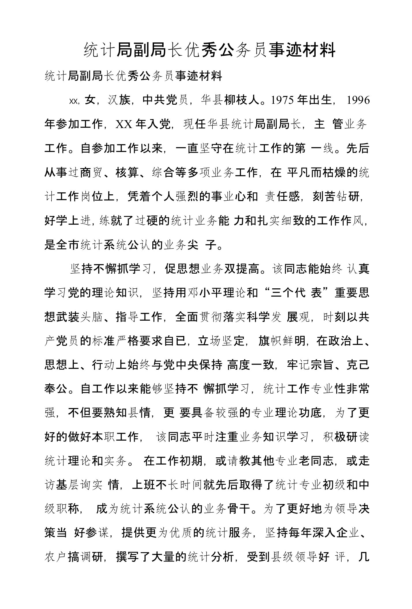 统计局副局长优秀公务员事迹材料