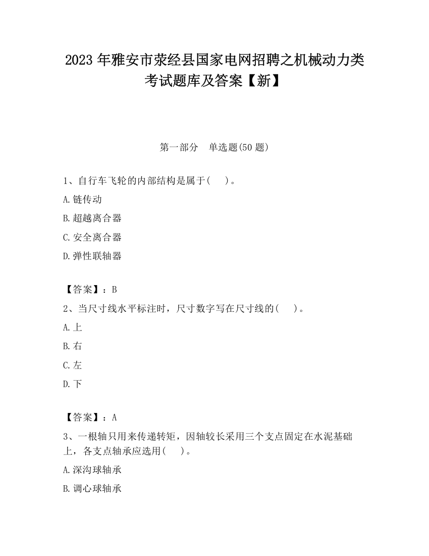 2023年雅安市荥经县国家电网招聘之机械动力类考试题库及答案【新】