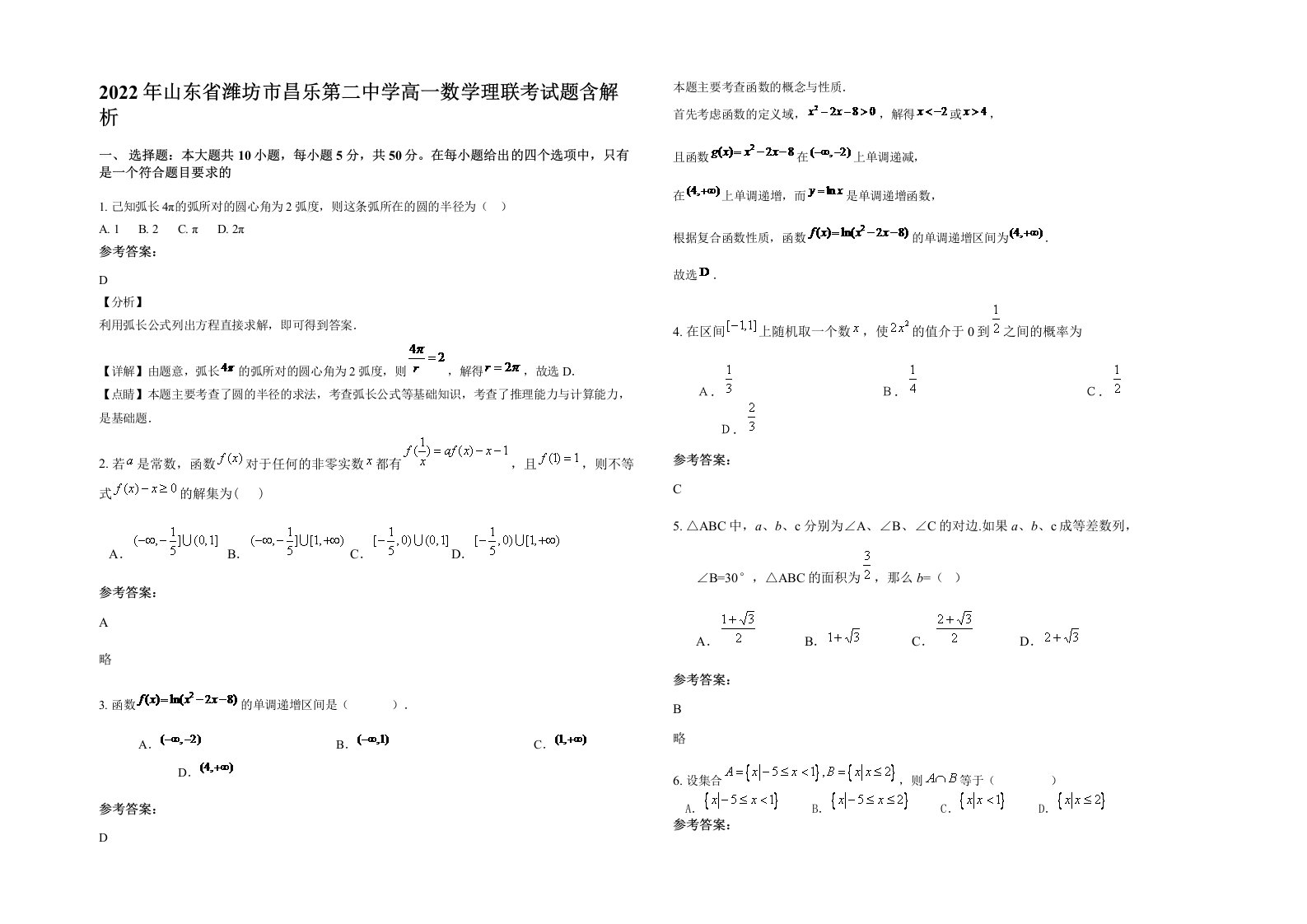 2022年山东省潍坊市昌乐第二中学高一数学理联考试题含解析