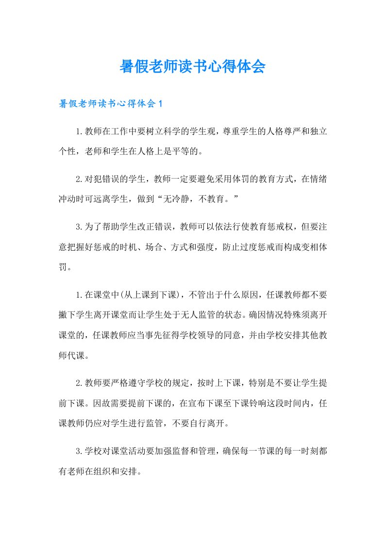 暑假老师读书心得体会