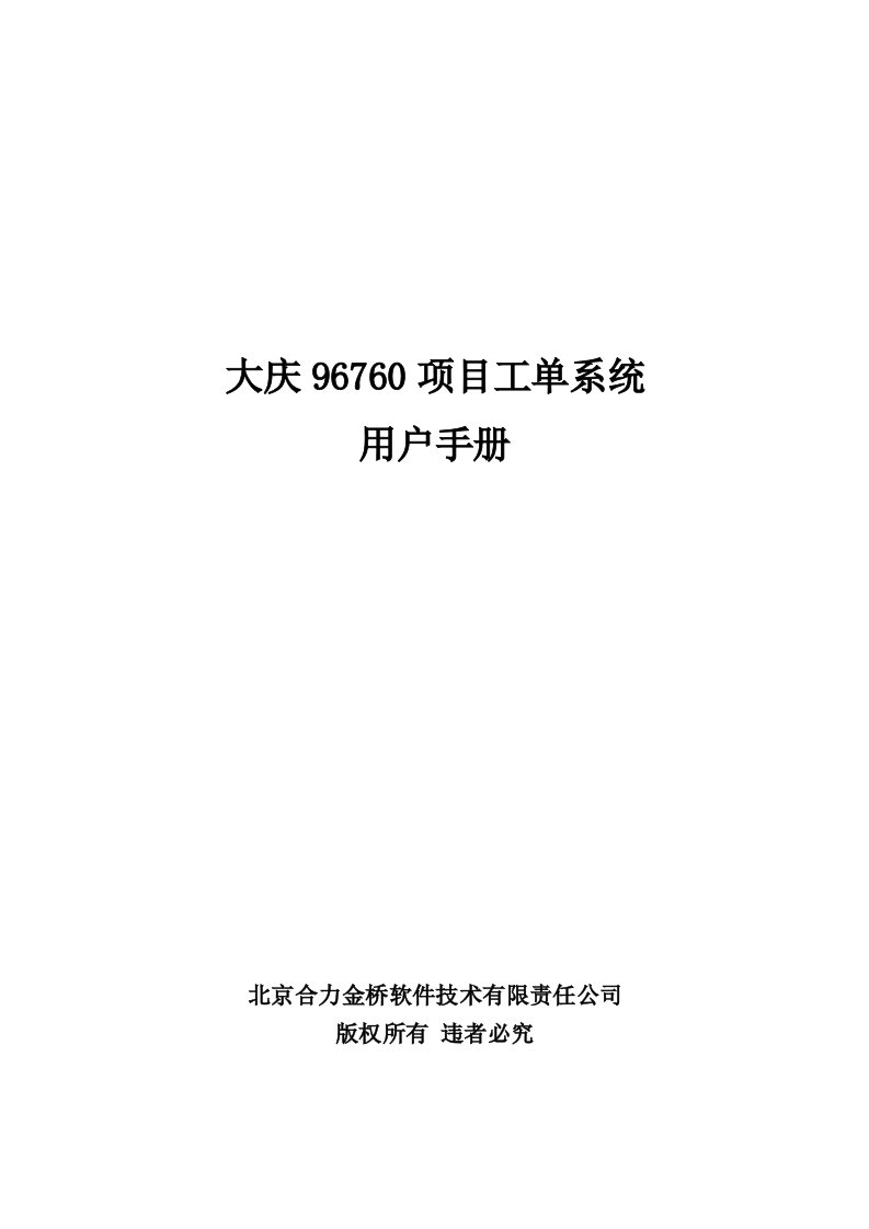 大庆油田96760工单系统用户使用手册