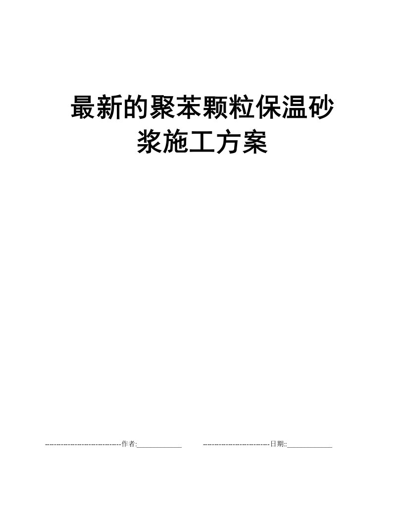 最新的聚苯颗粒保温砂浆施工方案