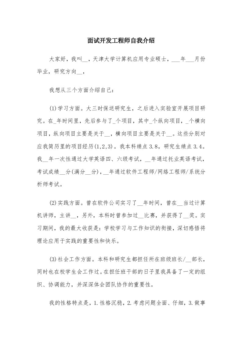 面试开发工程师自我介绍