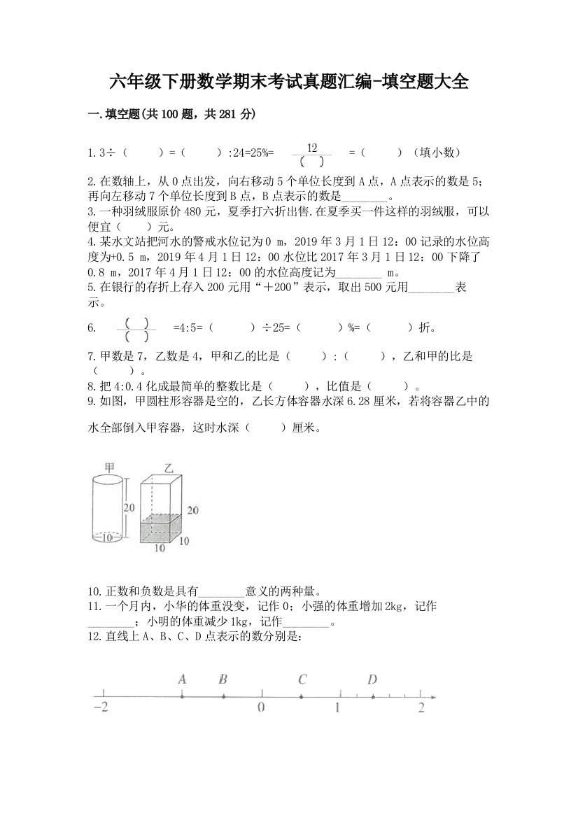 六年级下册数学期末考试真题汇编-填空题大全精品(名师推荐)