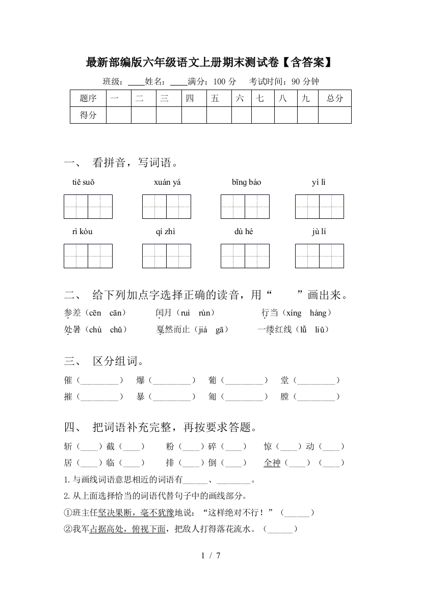 最新部编版六年级语文上册期末测试卷【含答案】